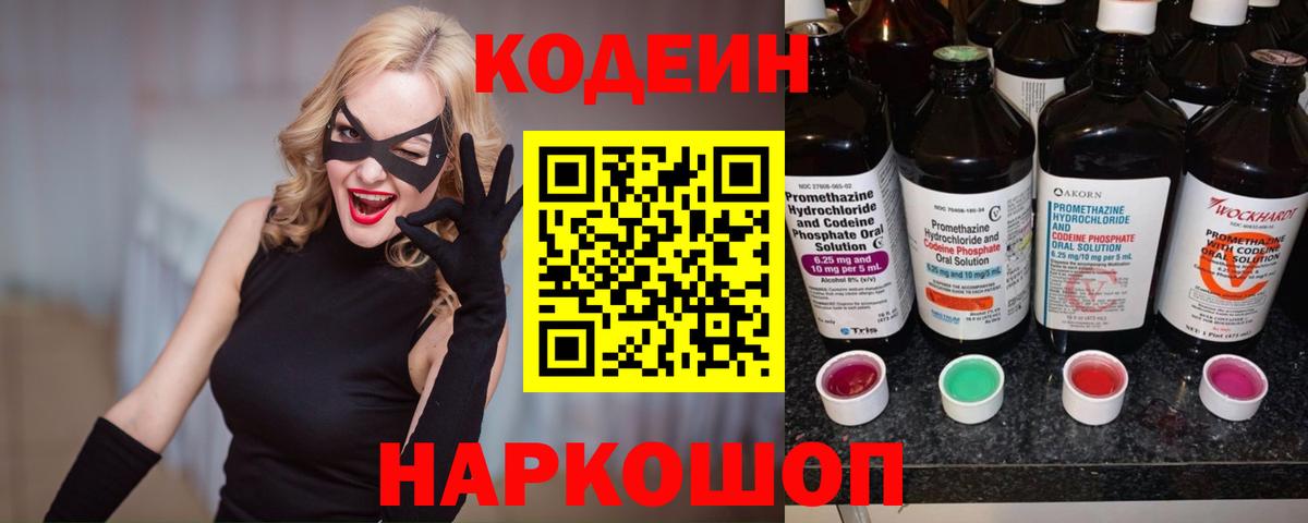 Кодеиновый сироп Lean напиток Lean (лин)  Вход с VPN  Алексеевка  Codein Purple Drank 